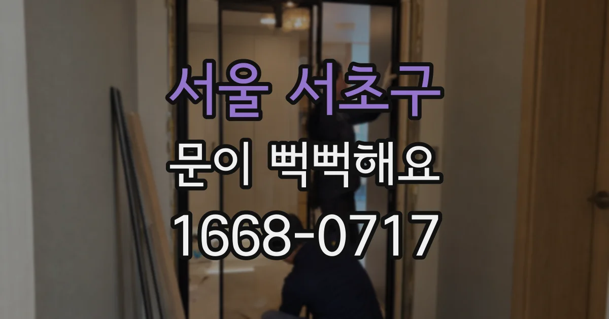 서울 서초구 문이 뻑뻑해요