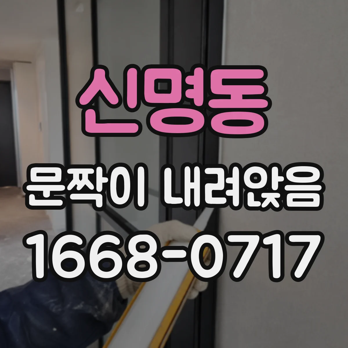 신명동 문짝이 내려앉음