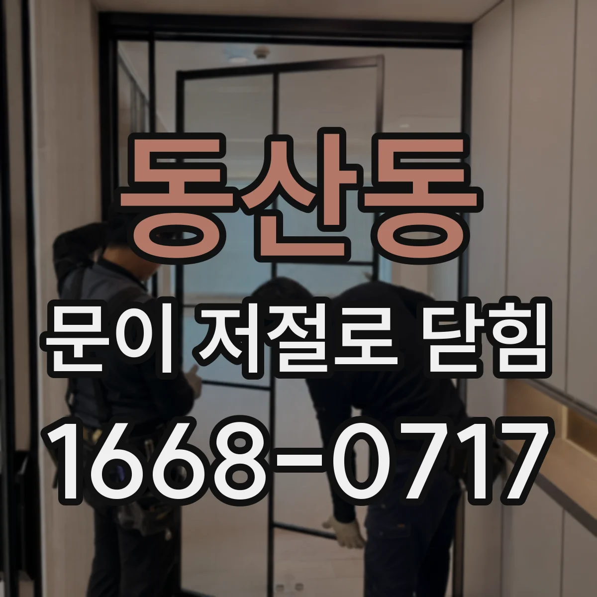 동산동 문이 저절로 닫힘