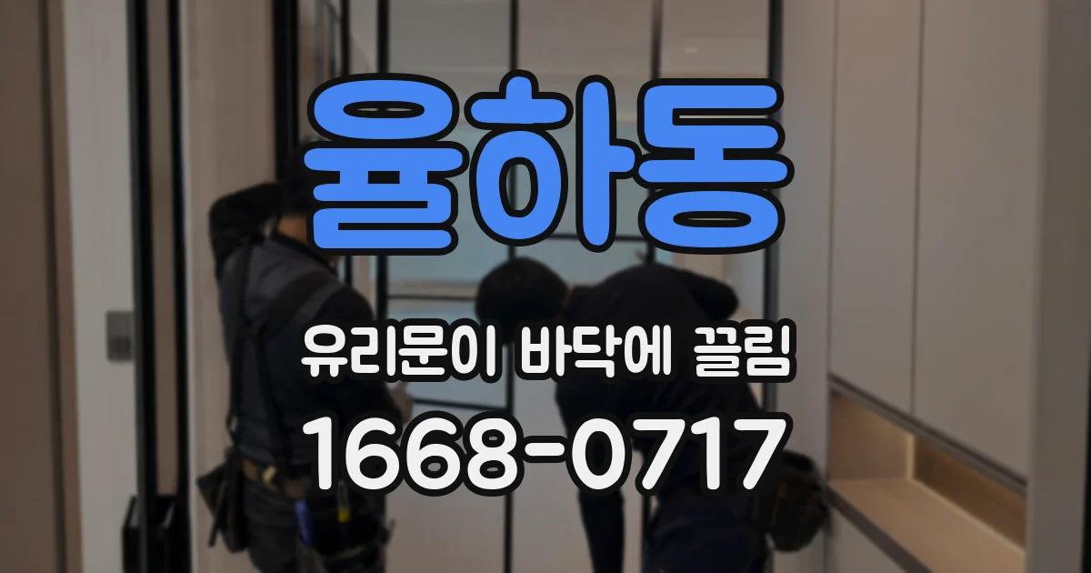 율하동 유리문이 바닥에 끌림