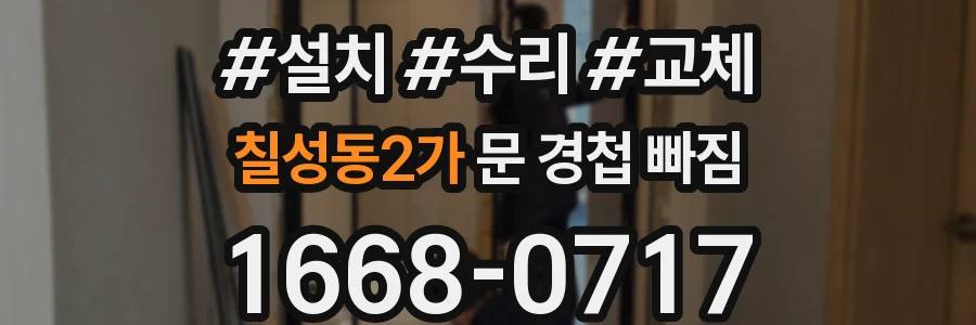 칠성동2가 문 경첩 빠짐