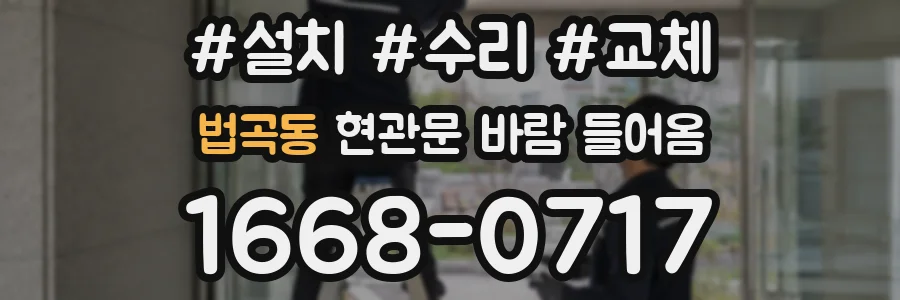법곡동 현관문 바람 들어옴