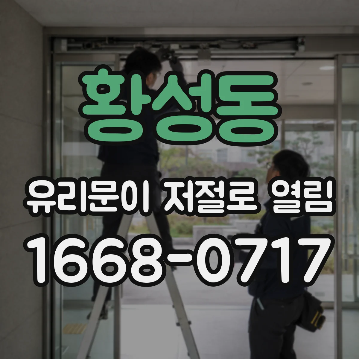 황성동 유리문이 저절로 열림