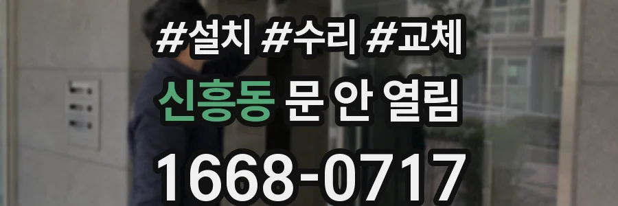 신흥동 문 안 열림