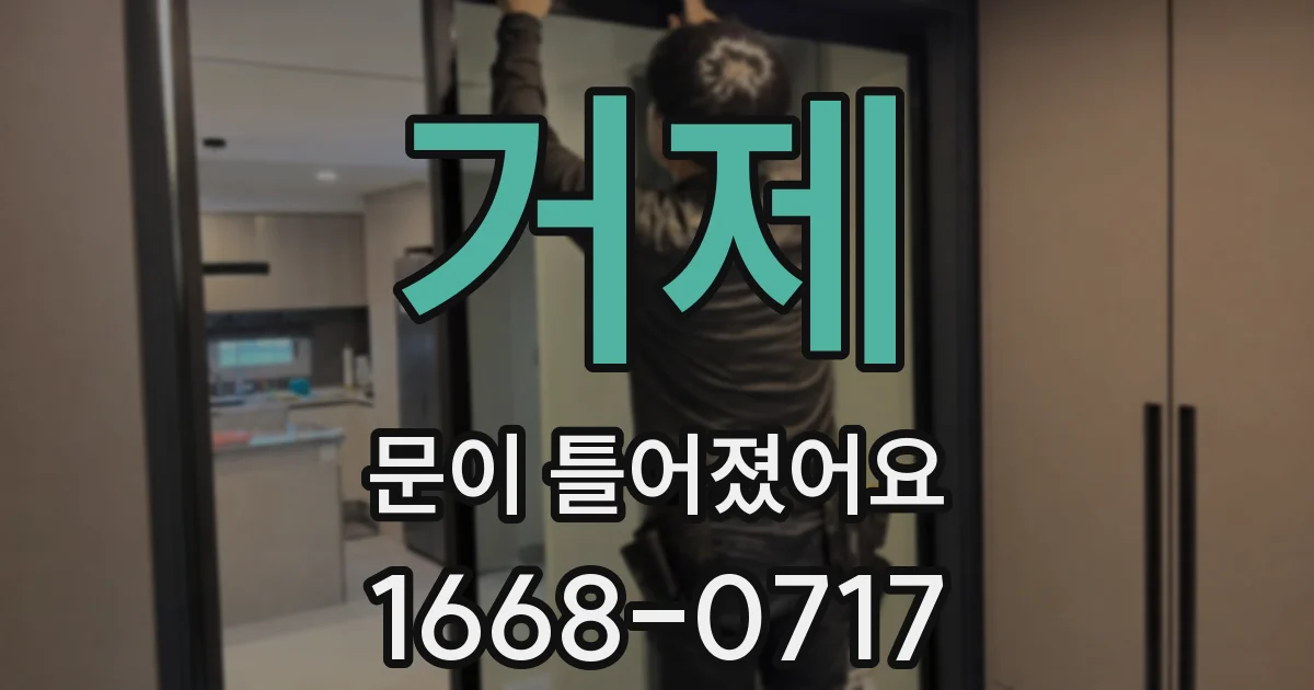 거제 문이 틀어졌어요