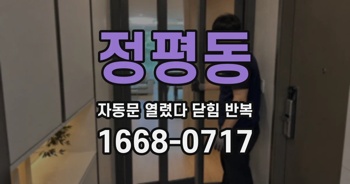 정평동 자동문 열렸다 닫힘 반복