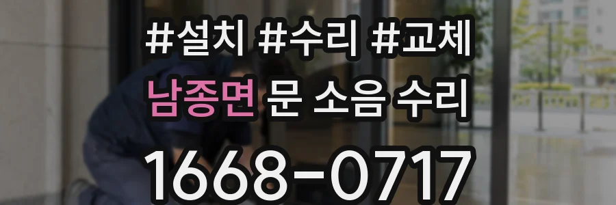 남종면 문 소음 수리