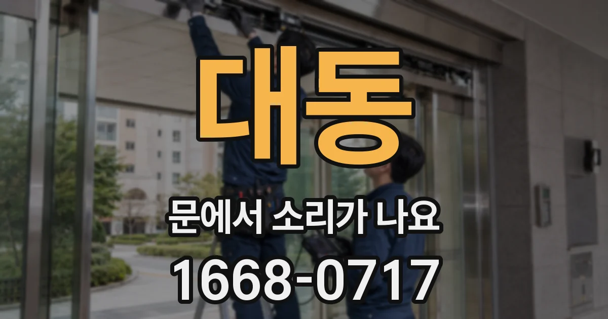 대동 문에서 소리가 나요