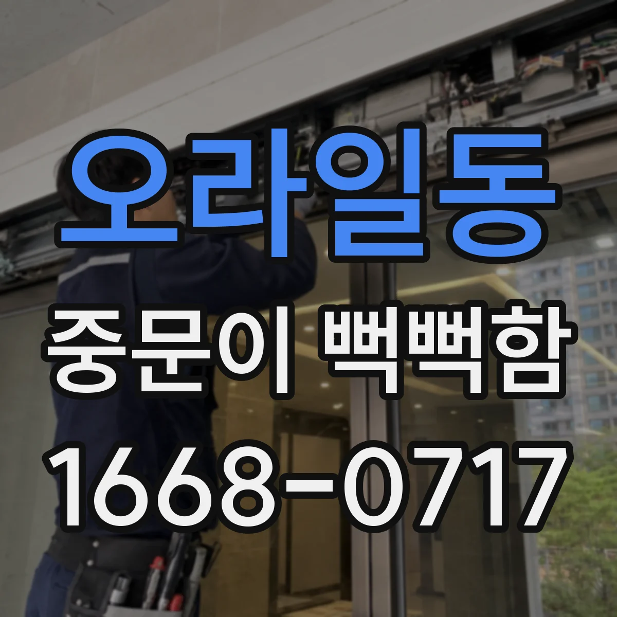 오라일동 중문이 뻑뻑함