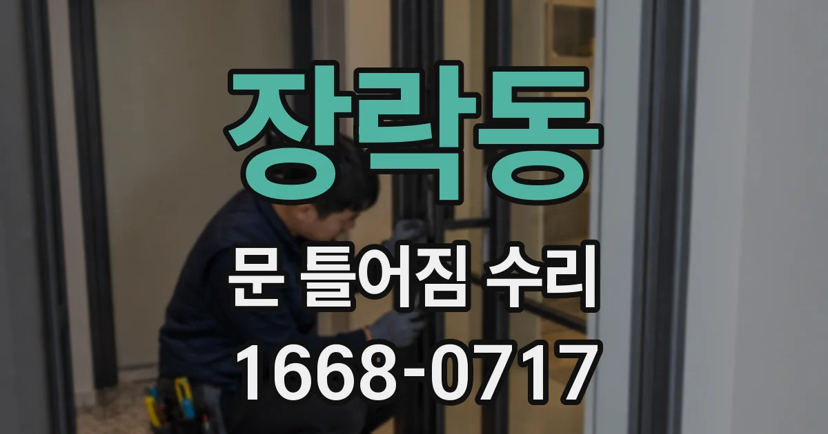 장락동 문 틀어짐 수리