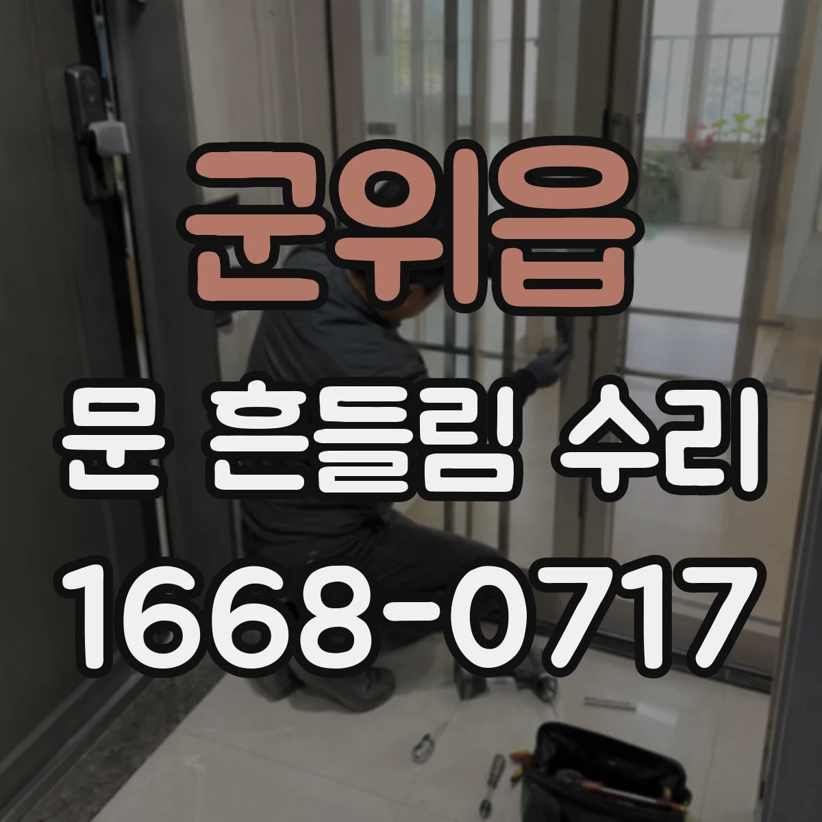 군위읍 문 흔들림 수리