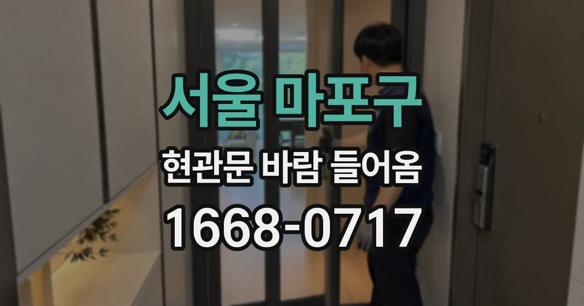 서울 마포구 현관문 바람 들어옴