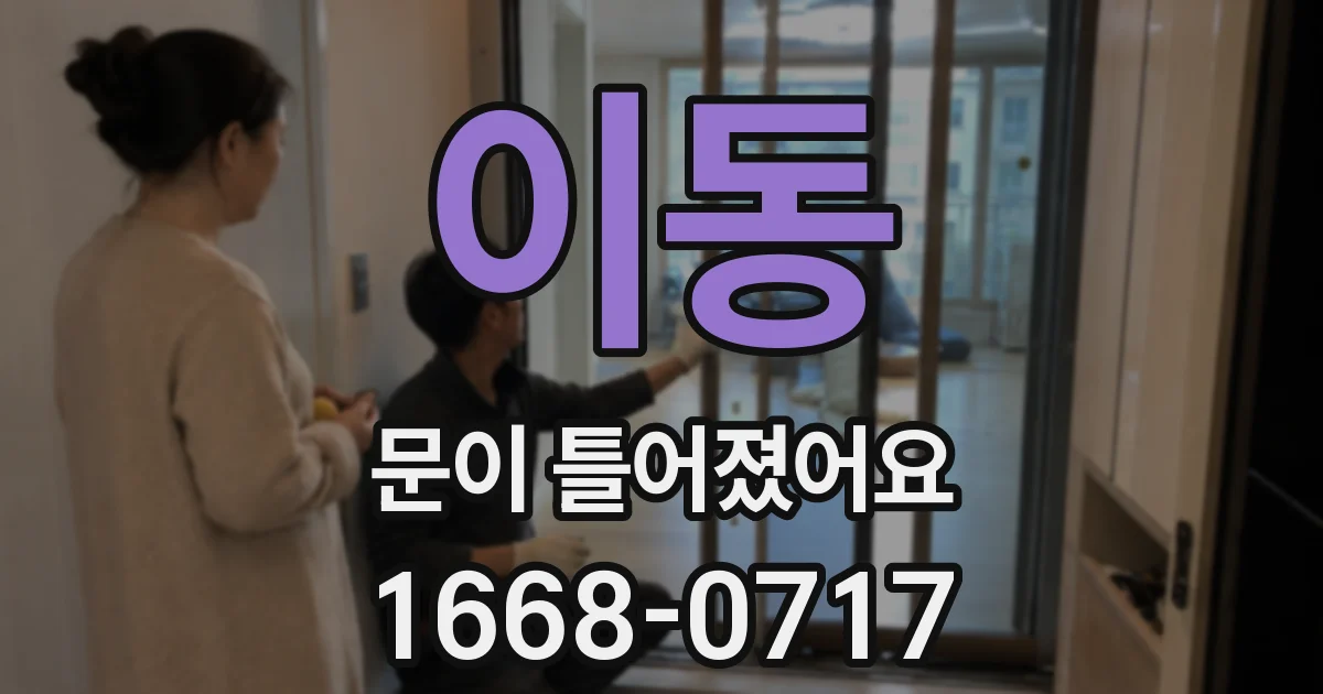 이동 문이 틀어졌어요