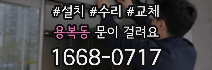 용복동 문이 걸려요