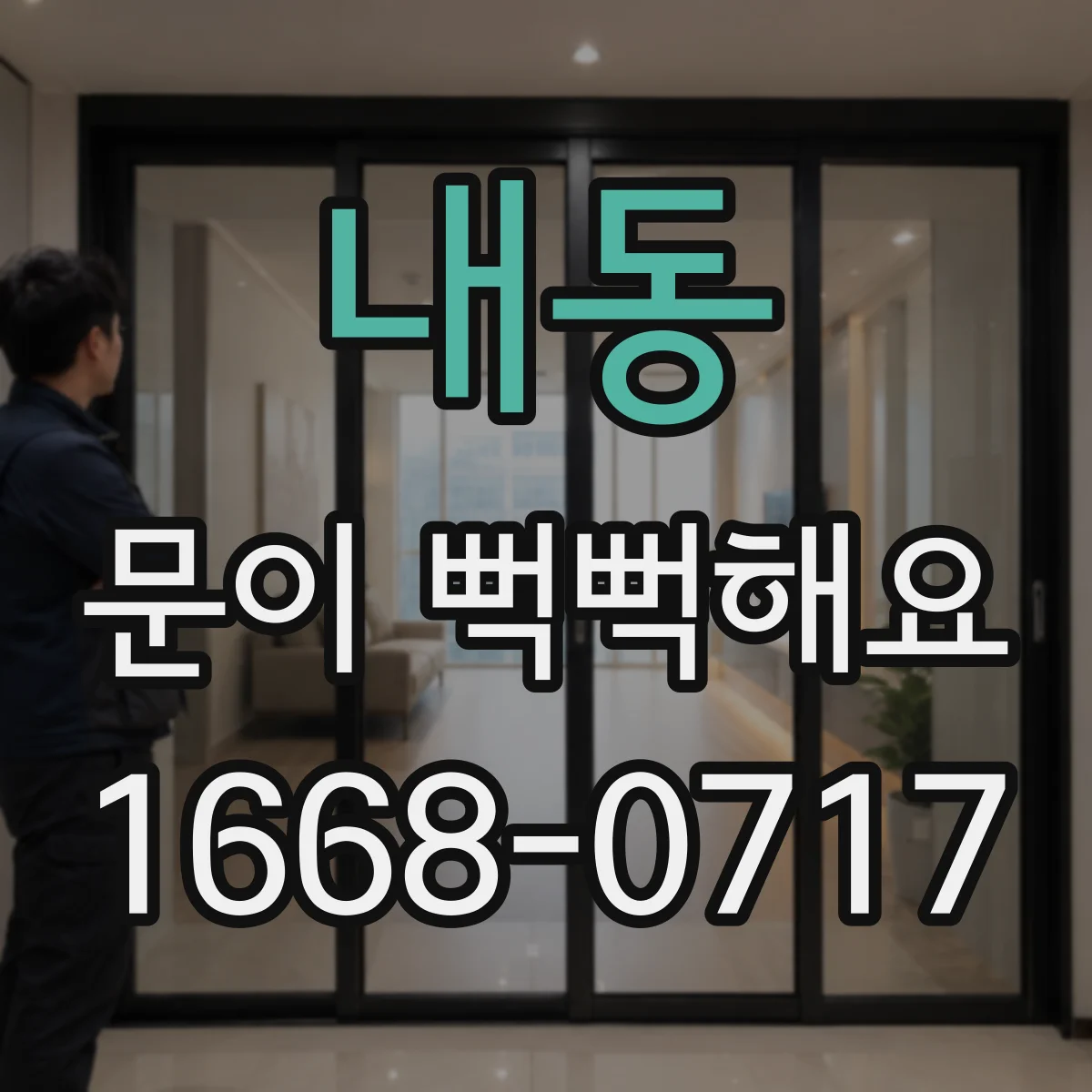 내동 문이 뻑뻑해요