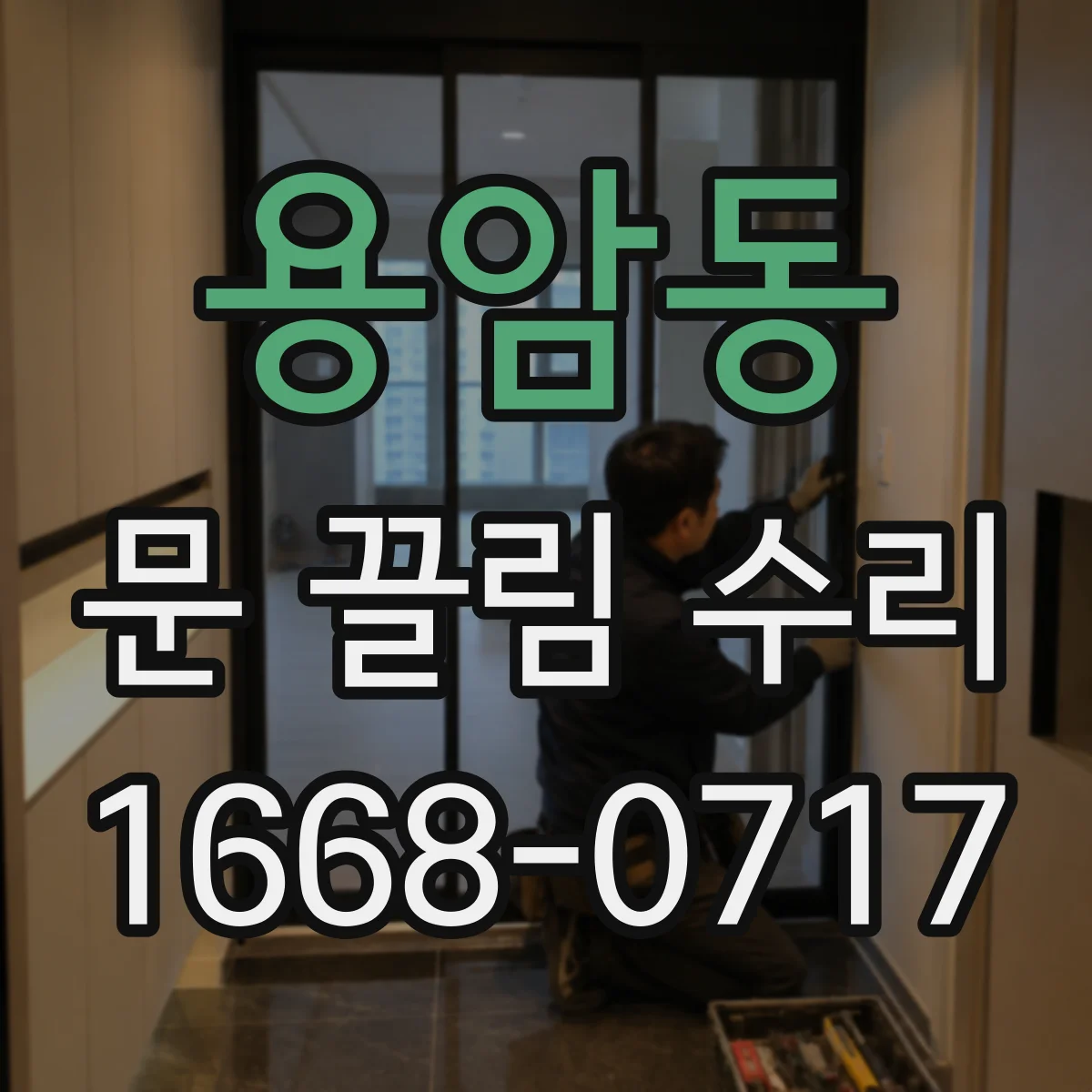 용암동 문 끌림 수리