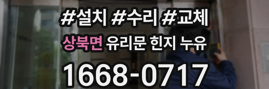 상북면 유리문 힌지 누유
