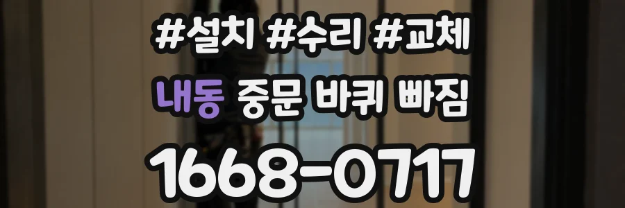 내동 중문 바퀴 빠짐