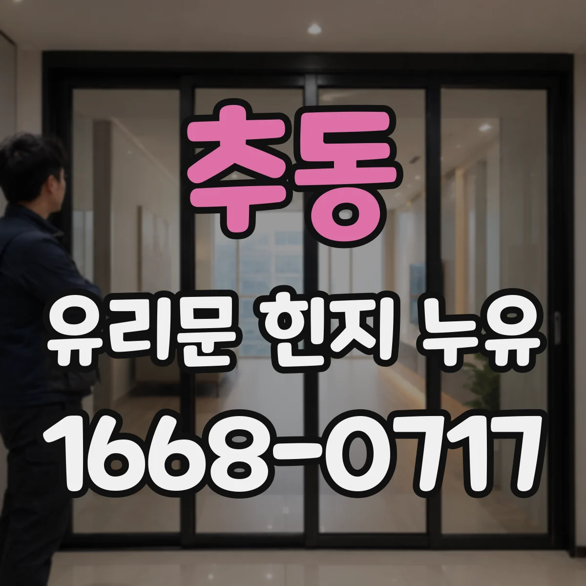 추동 유리문 힌지 누유