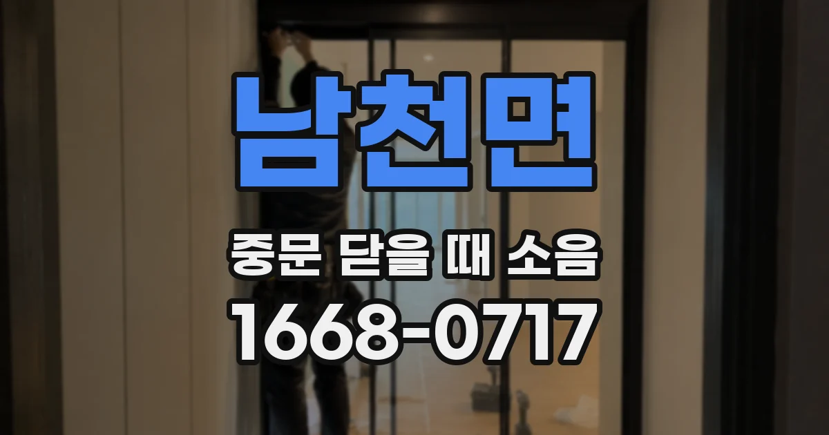 남천면 중문 닫을 때 소음