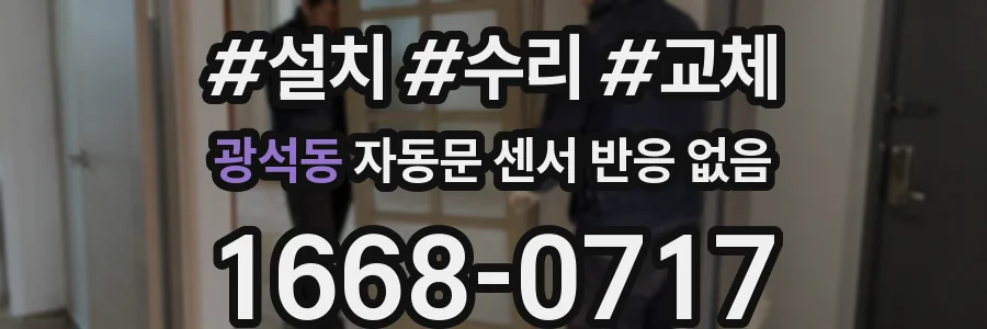 광석동 자동문 센서 반응 없음