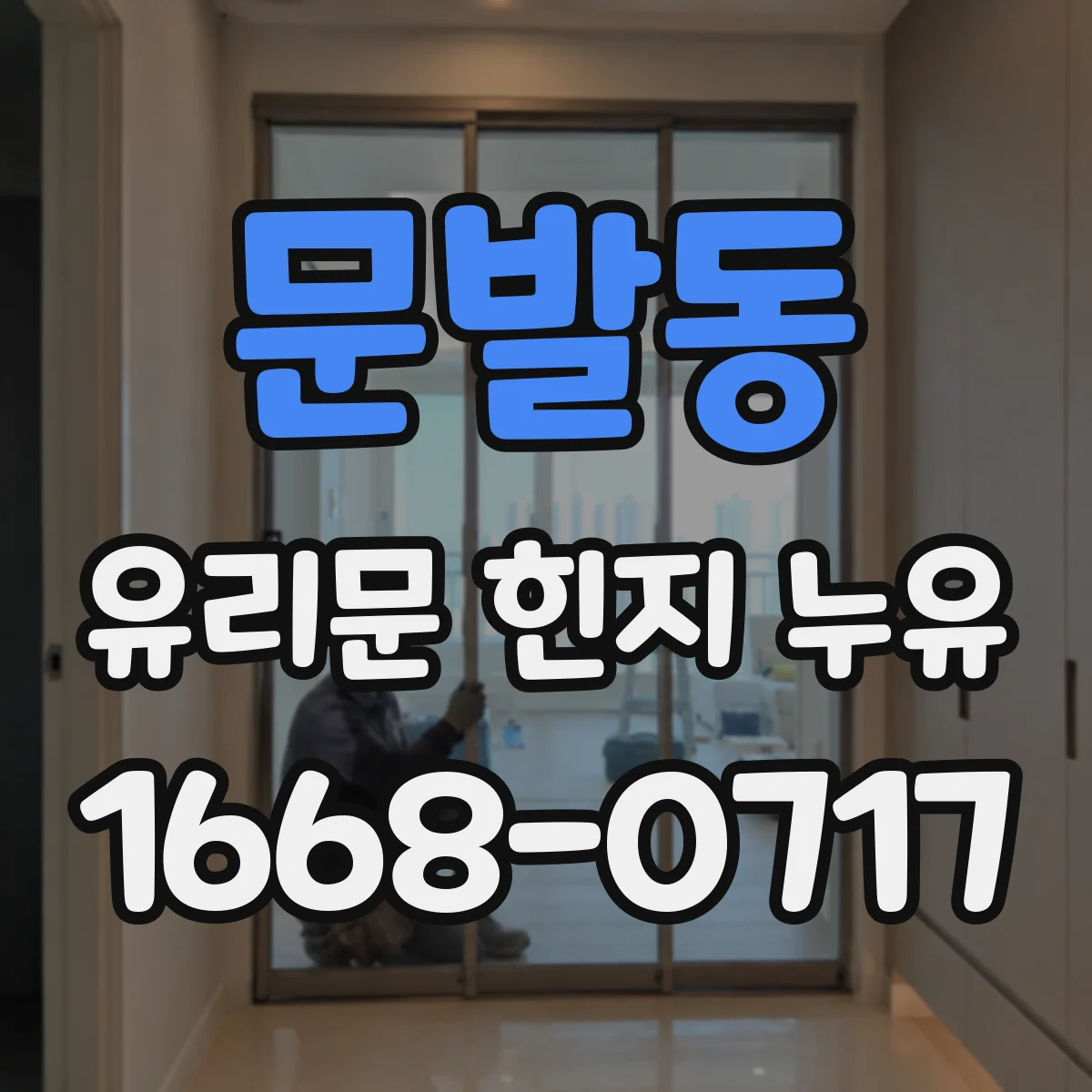 문발동 유리문 힌지 누유