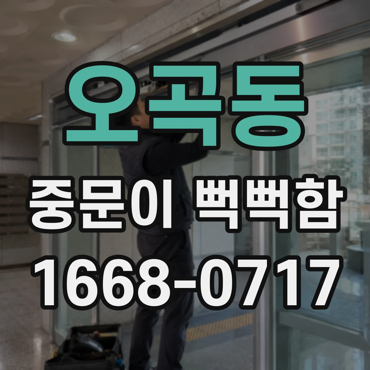 오곡동 중문이 뻑뻑함