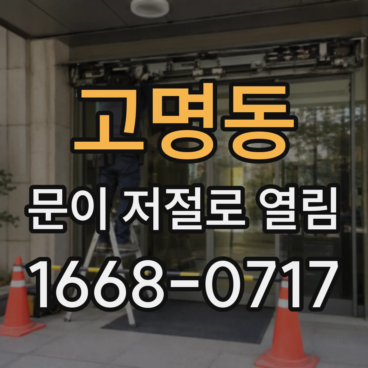 고명동 문이 저절로 열림
