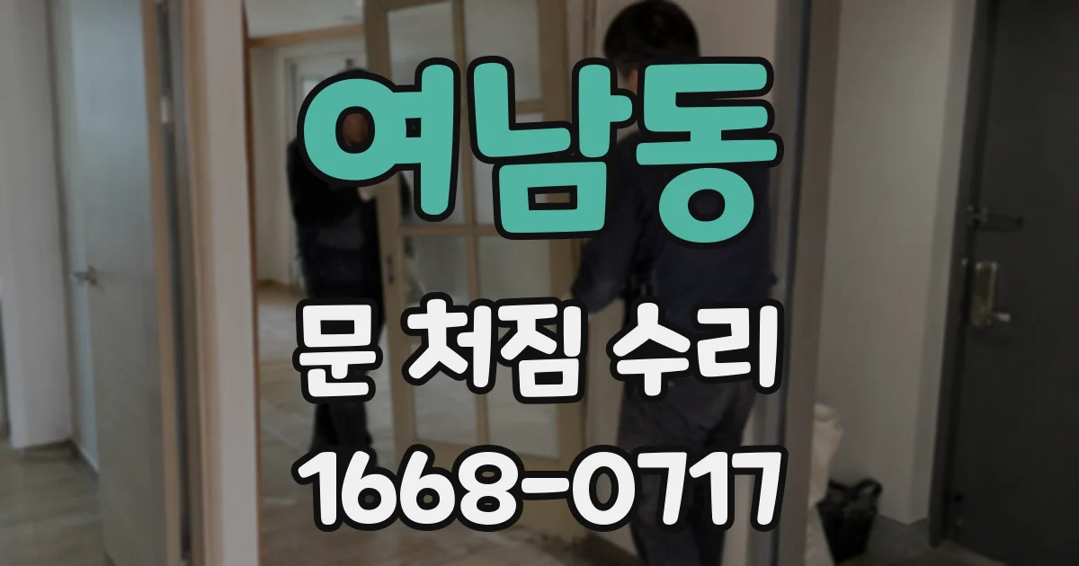 여남동 문 처짐 수리
