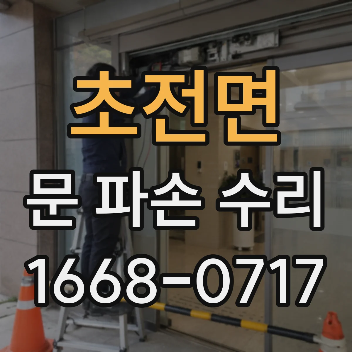 초전면 문 파손 수리