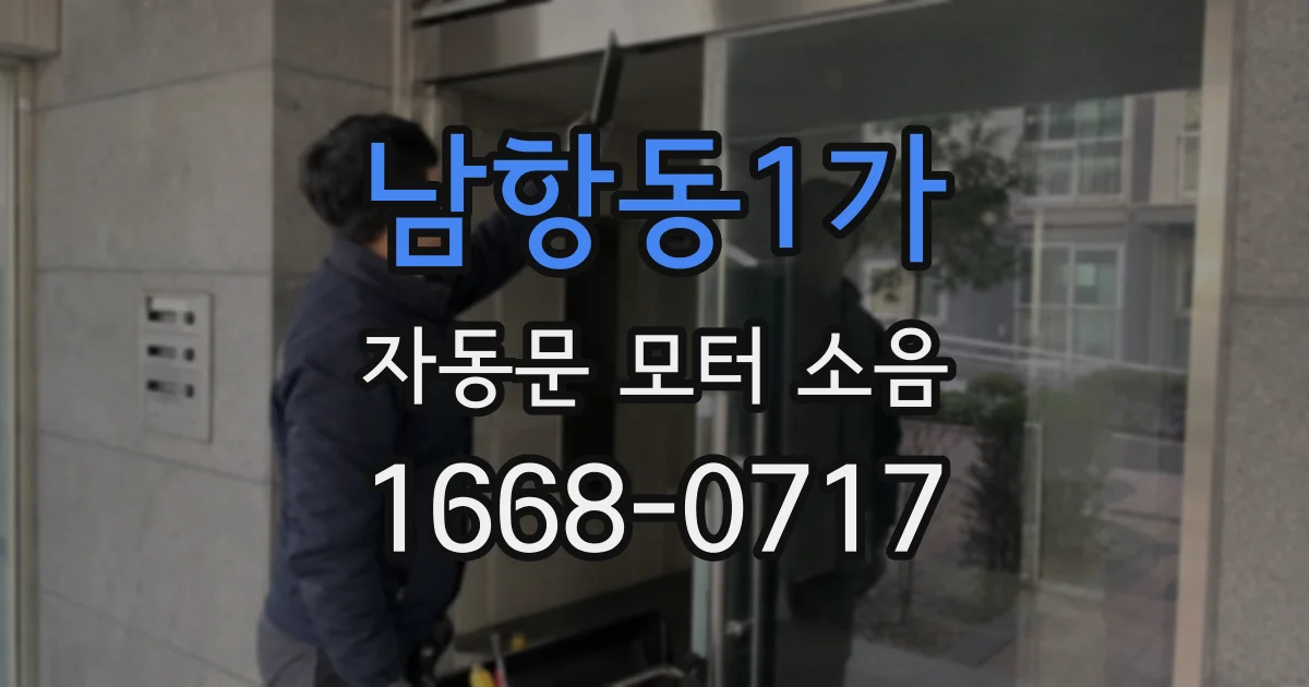 남항동1가 자동문 모터 소음