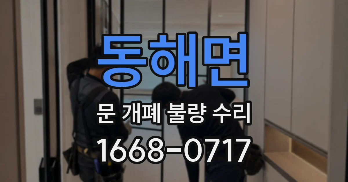 동해면 문 개폐 불량 수리