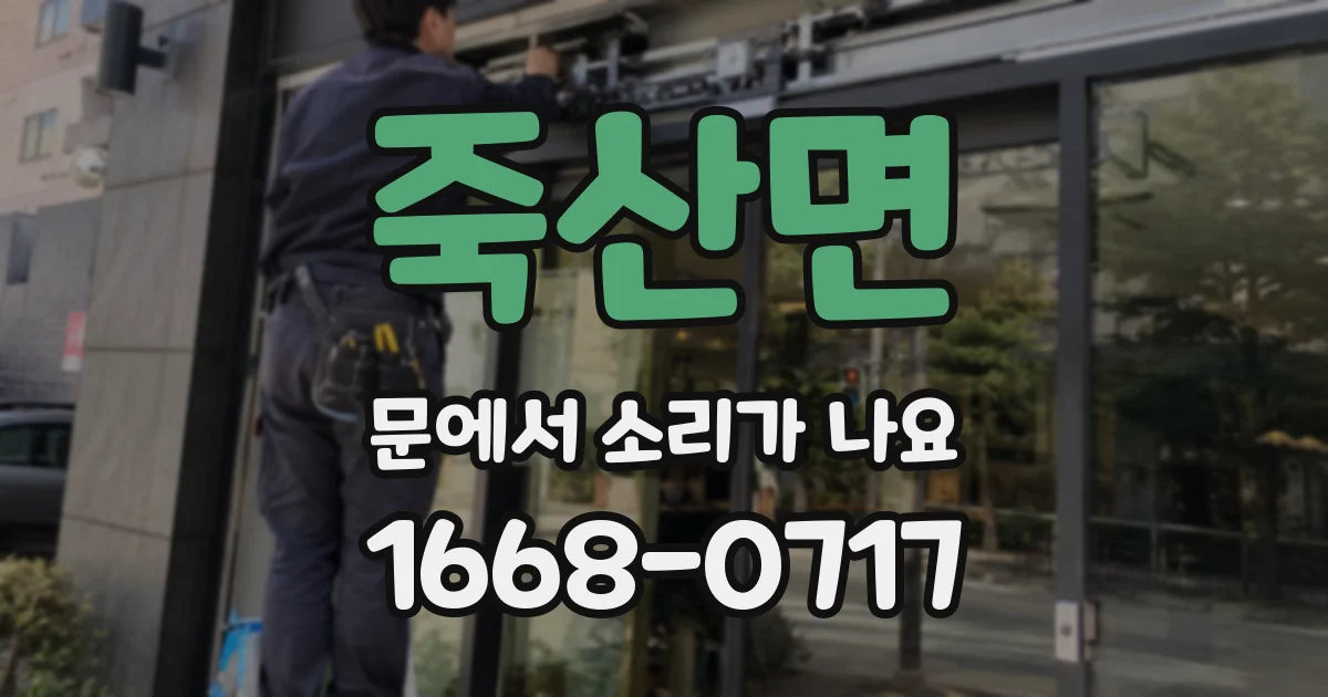 죽산면 문에서 소리가 나요