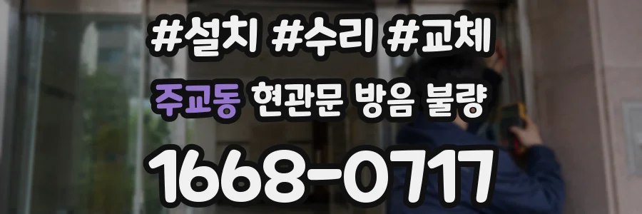 주교동 현관문 방음 불량