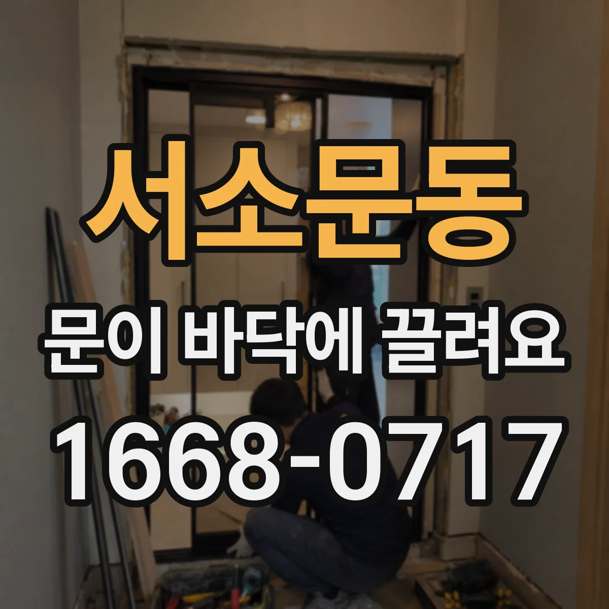 서소문동 문이 바닥에 끌려요