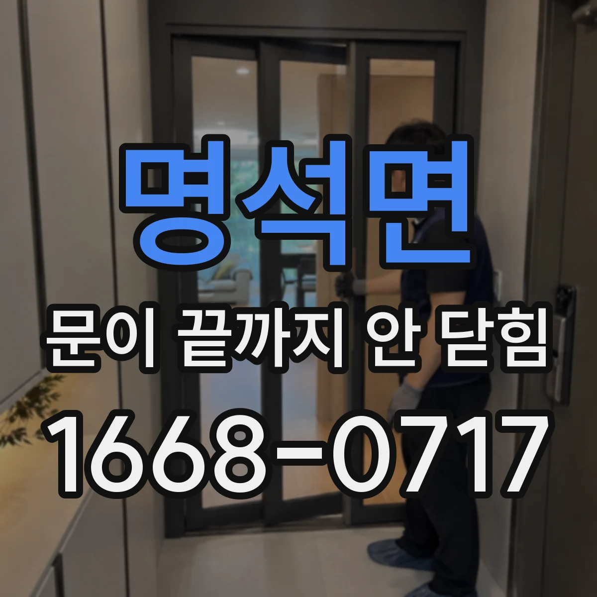 명석면 문이 끝까지 안 닫힘