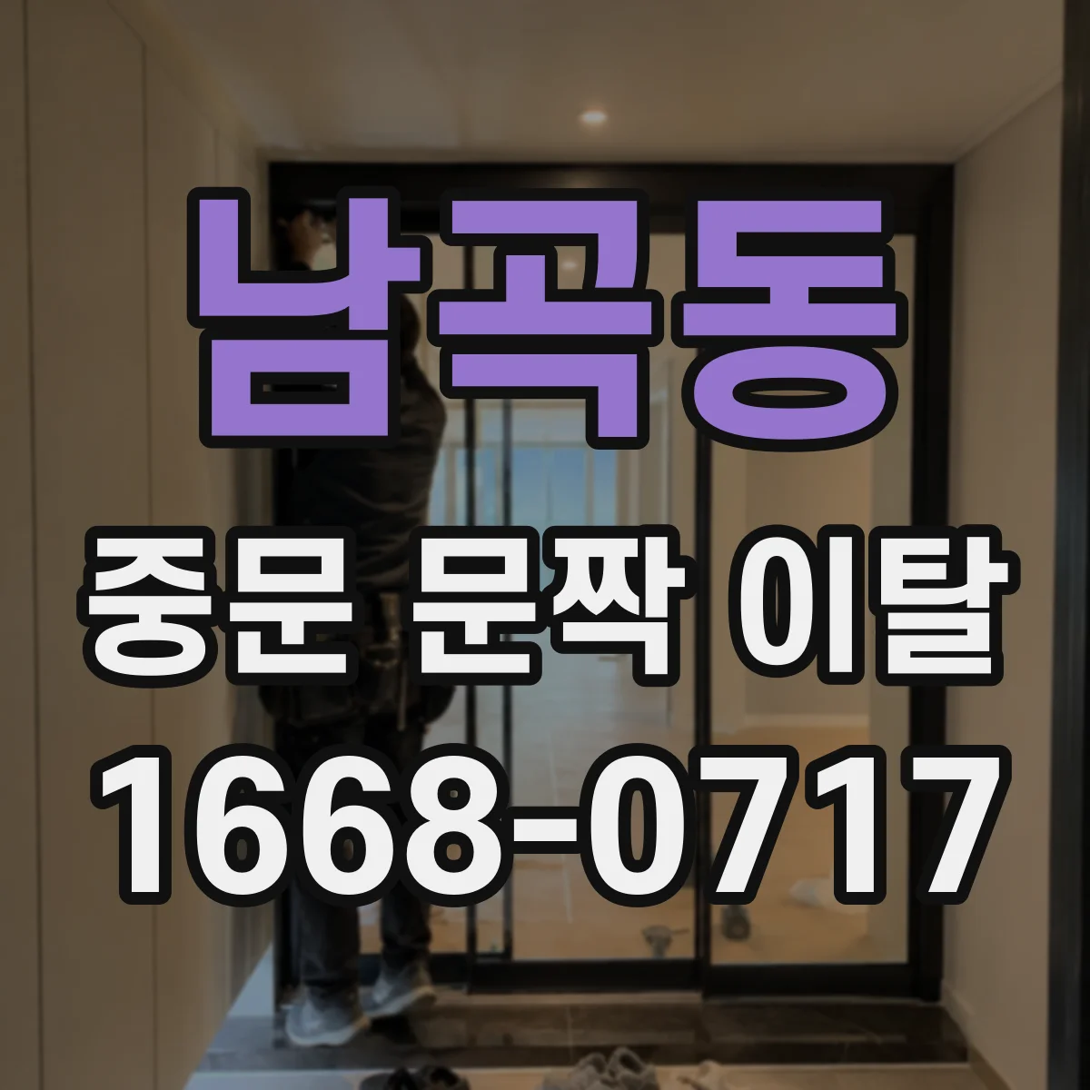 남곡동 중문 문짝 이탈