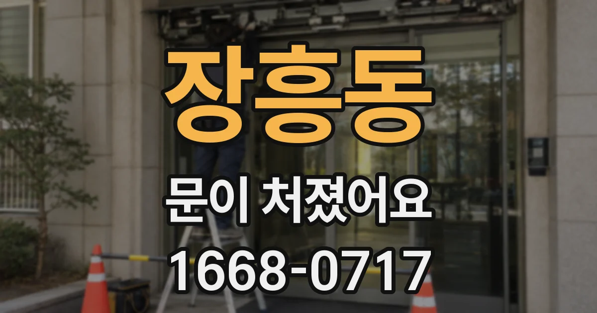 장흥동 문이 처졌어요