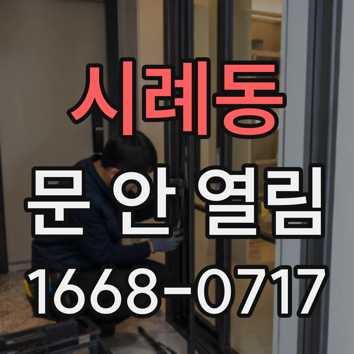 시례동 문 안 열림
