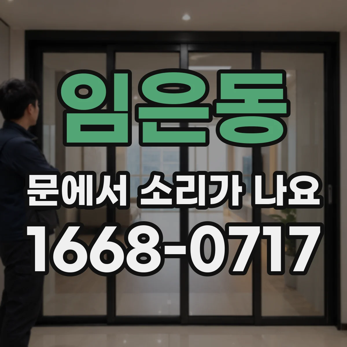 임은동 문에서 소리가 나요