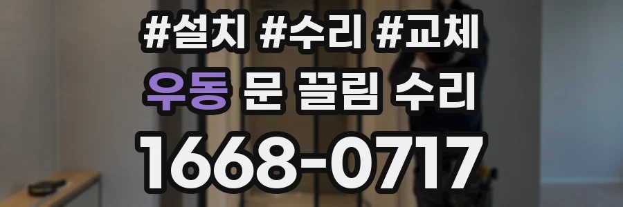 우동 문 끌림 수리
