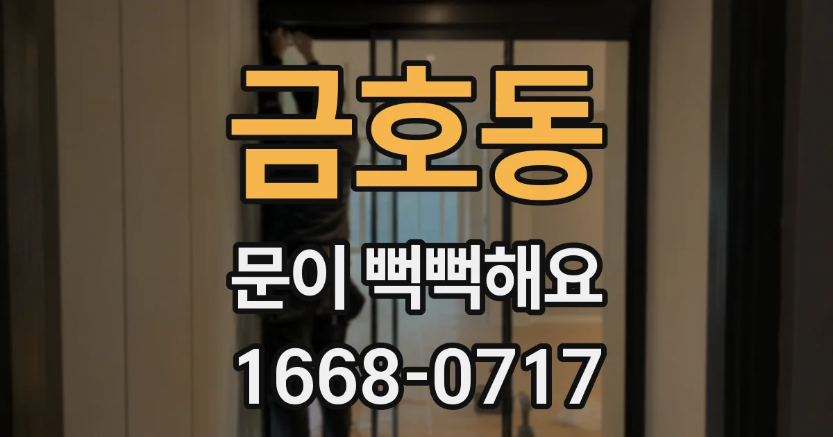 금호동 문이 뻑뻑해요