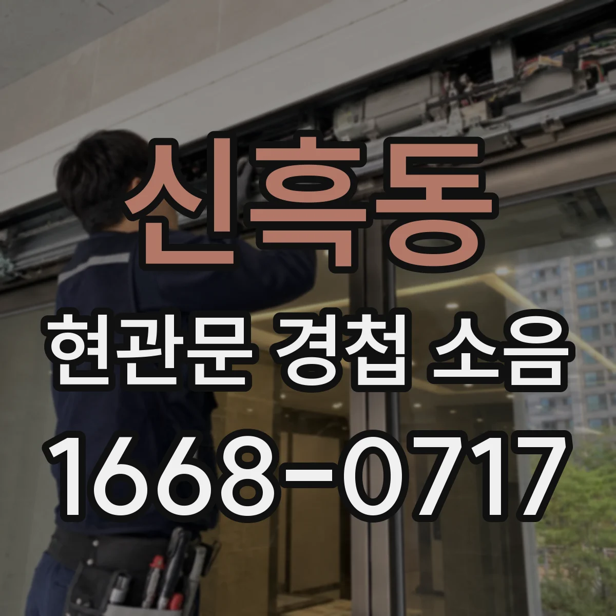 신흑동 현관문 경첩 소음
