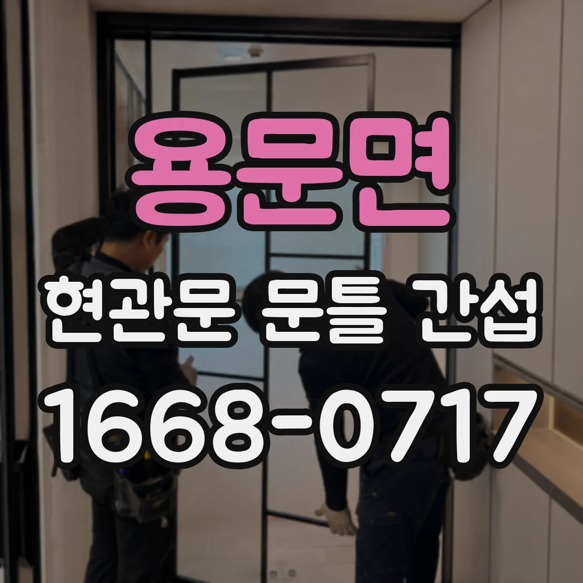 용문면 현관문 문틀 간섭