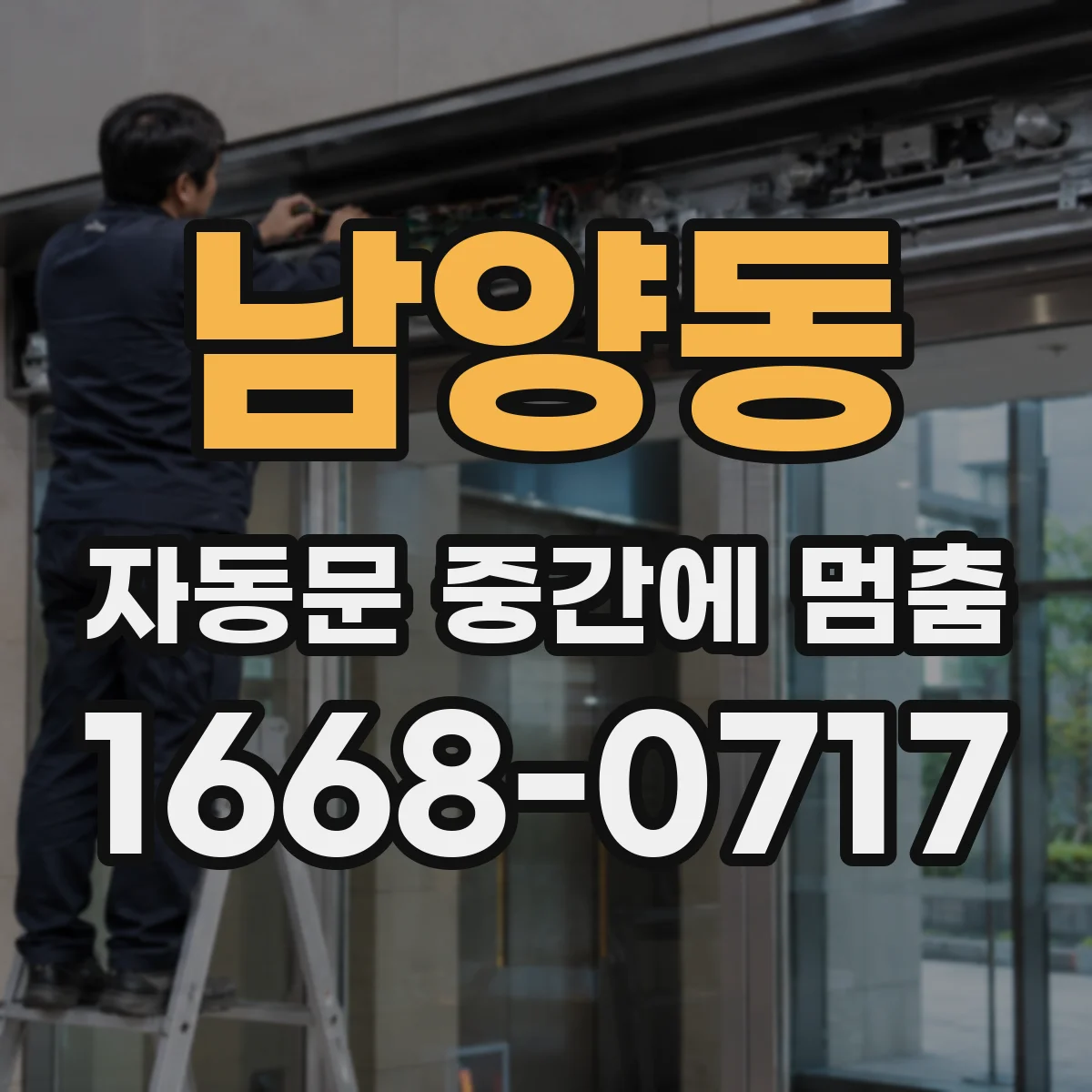 남양동 자동문 중간에 멈춤