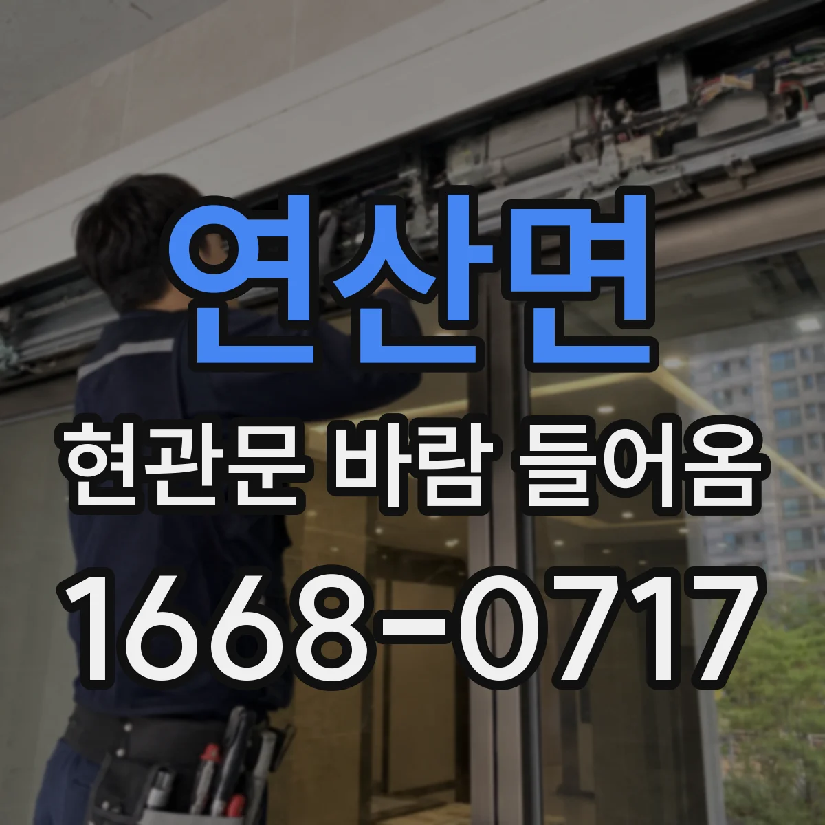 연산면 현관문 바람 들어옴