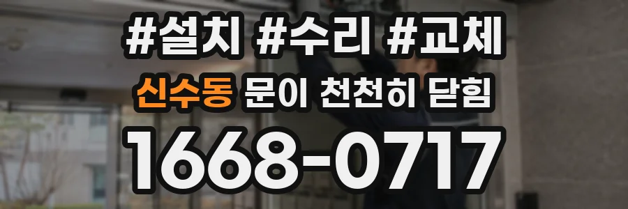 신수동 문이 천천히 닫힘