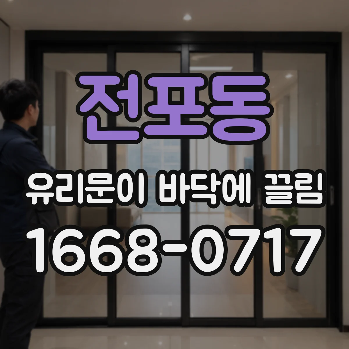 전포동 유리문이 바닥에 끌림
