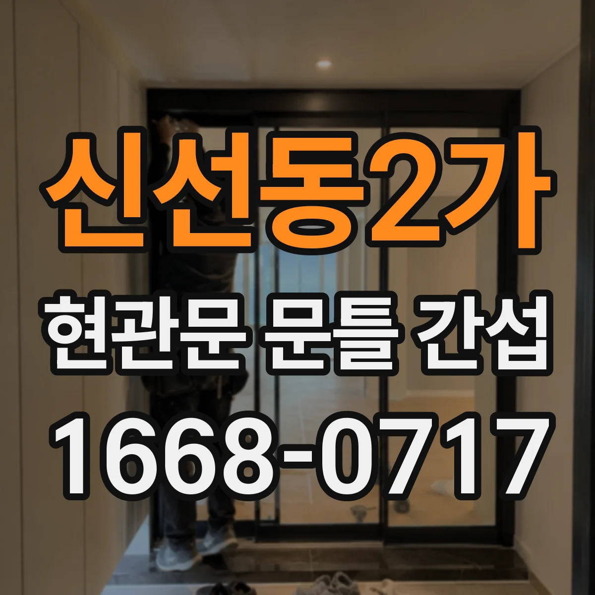 신선동2가 현관문 문틀 간섭