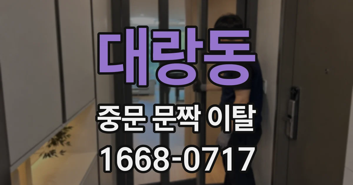 대랑동 중문 문짝 이탈